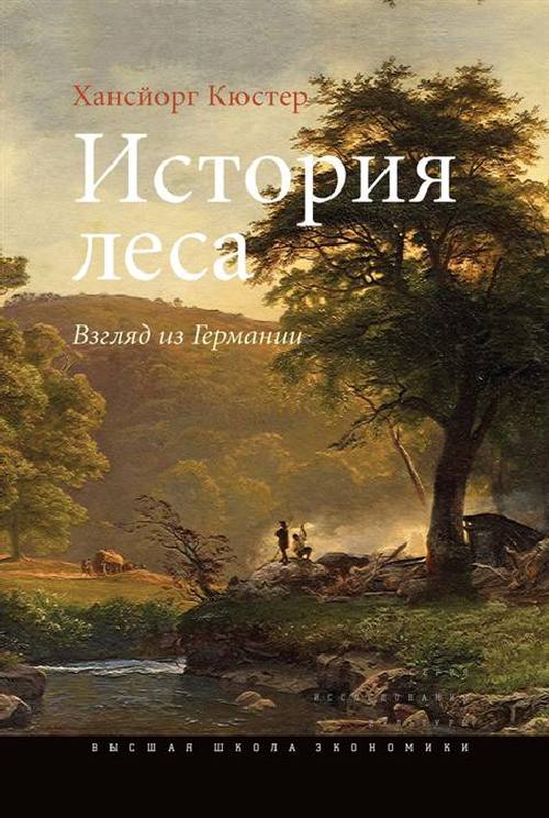 Хансйор Кюстер «История леса. Взгляд из Германии»