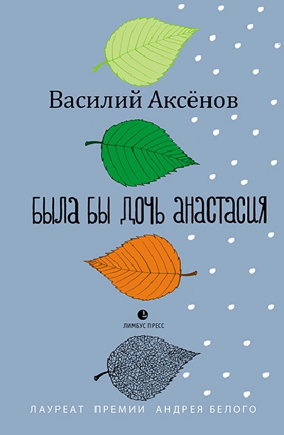 Василий Аксенов «Была бы дочь Анастасия»