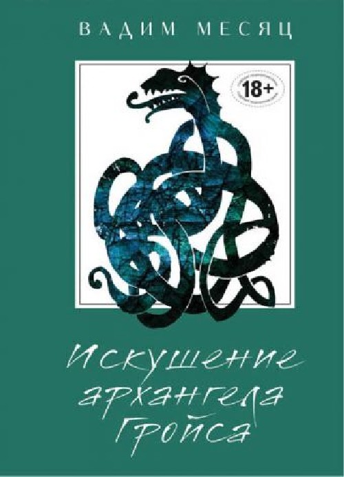 Вадим Месяц «Искушение архангела Гройсмана»