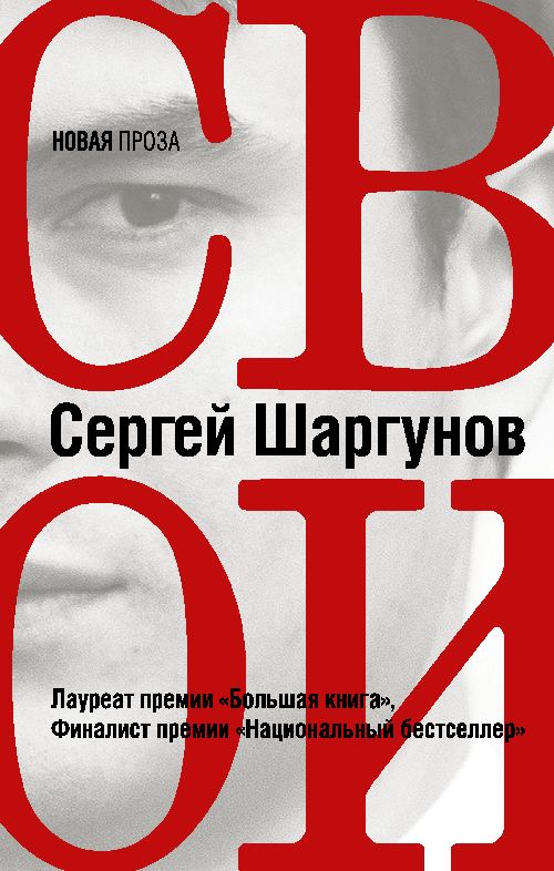 Сергей Шаргунов «Свои»