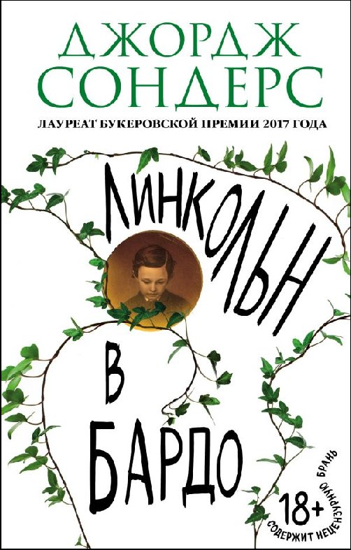 Джордж Сондерс «Линкольн в бардо»