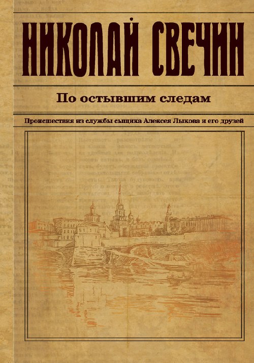 Николай Свечин «По остывшим следам»