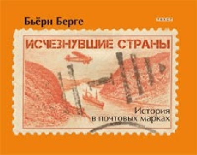 Бьорн Берге «Исчезнувшие страны 1840-1970»