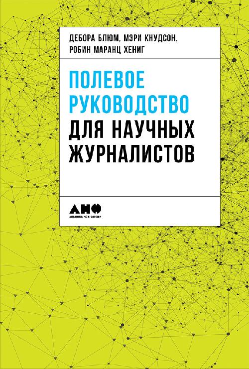 Полевое руководство для научных журналистов (под редакцией Деборы Блюм)