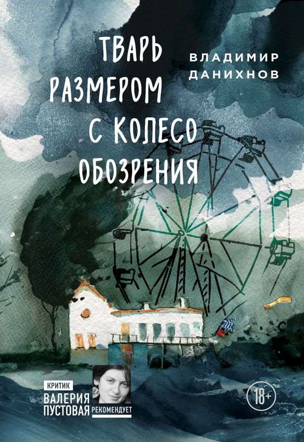 Владимир Данихнов «Тварь размером с колесо обозрения»