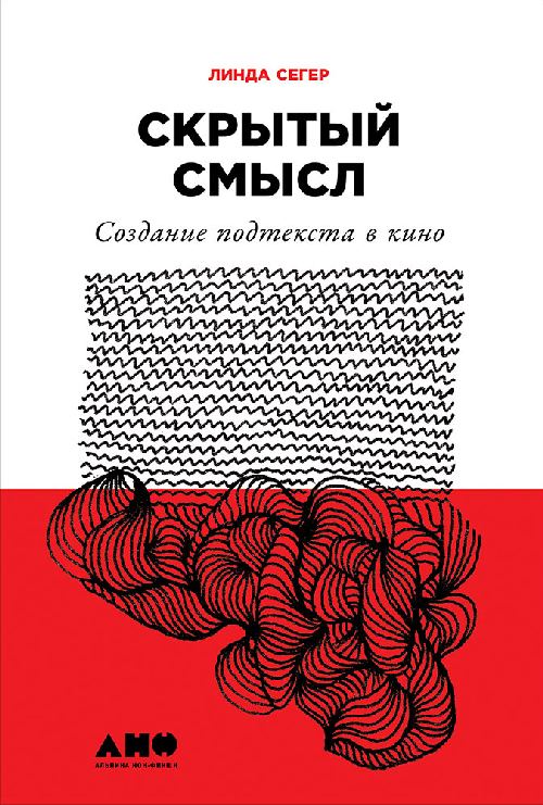 Линда Сегер «Скрытый смысл. Создание подтекста в кино»