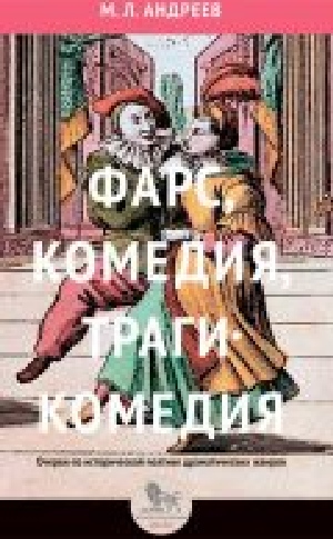 Михаил Андреев «Фарс, комедия, трагикомедия. Очерки по исторической поэтике драматических жанров»