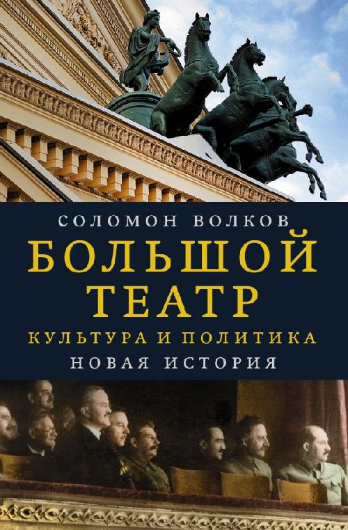 Соломон Волков «Большой театр. Культура и политика. Новая история»