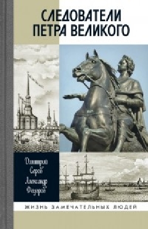 Александр Федоров, Дмитрий Серов «Следователи Петра Великого»