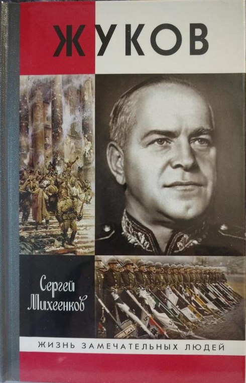 Сергей Михеенков «Жуков»