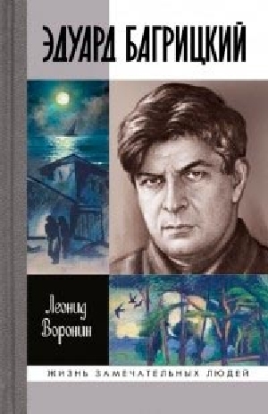 Леонид Воронин «Эдуард Багрицкий»