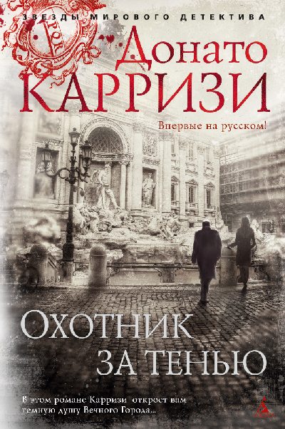 Донато Карризи «Охотник за тенью»