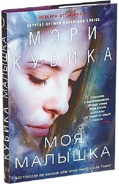 Мэри Кубика «Моя малышка»