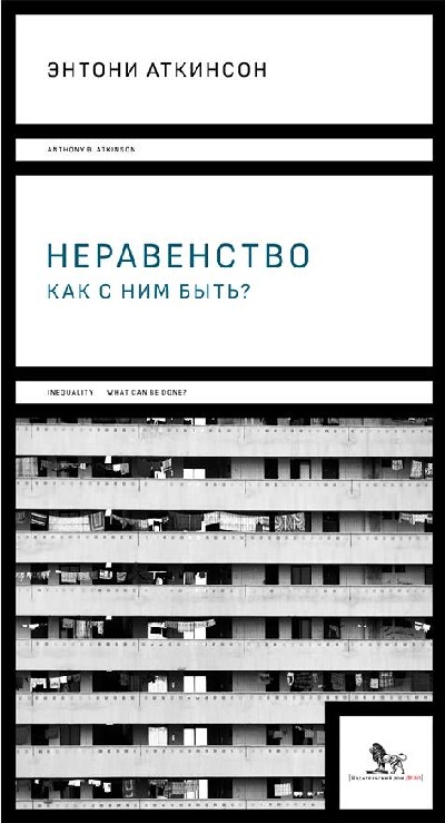 Энтони Б.Аткинсон «Неравенство»