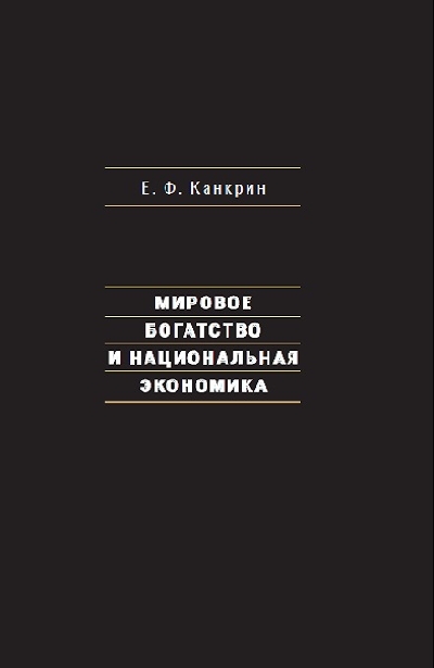 Егор Канкрин «Мировое богатство и национальная экономика»