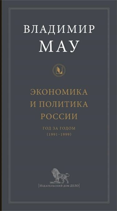 Владимир Мау «Экономика и политика России: год за годом (1991-1999)»