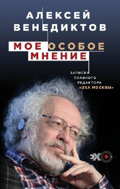 Алексей Венедиктов «Мое особое мнение»