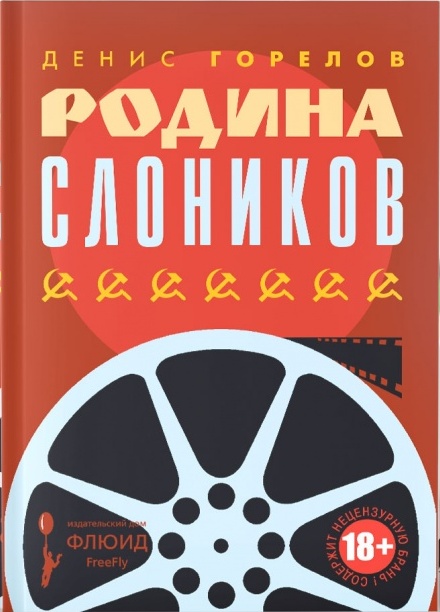 Денис Горелов «Родина слоников»