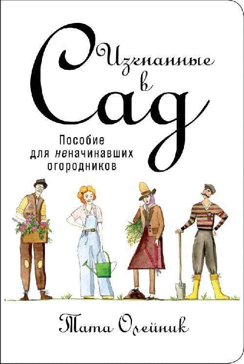 Тата Олейник «Изгнанные в сад. Пособие для неначинающих огородников»