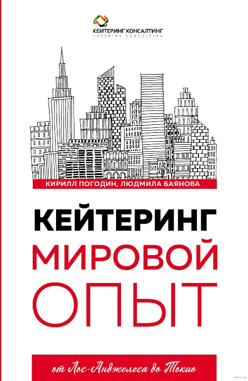 Кирилл Погодин, Людмила Баянова «Кейтеринг. Мировой опыт»