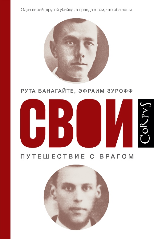 Рута Ванагайте, Эфраим Зурофф «Свои. Путешествие с врагом»