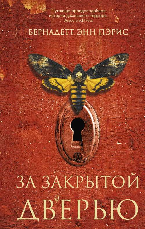 Бернадетт Энн Пэрис «За закрытой дверью»