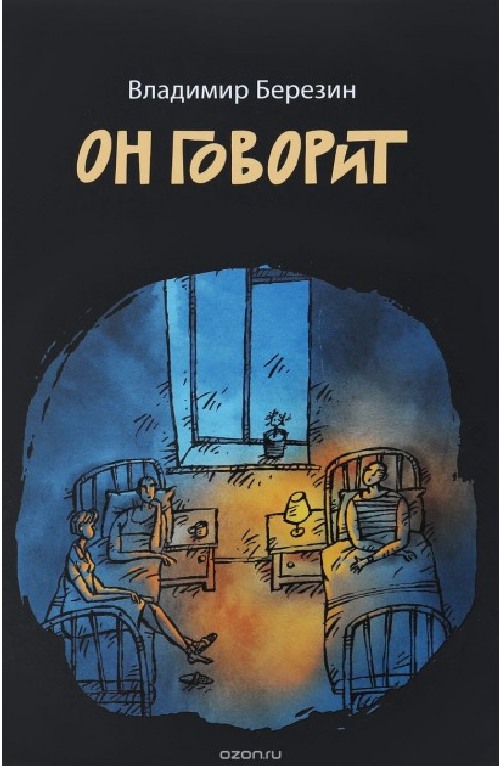 Владимир Березин «Он говорит»