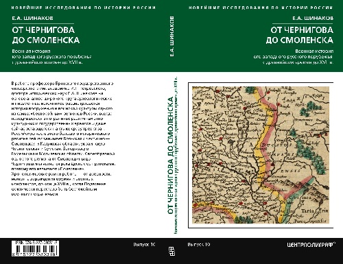 Евгений Шинаков «От Чернигова до Смоленска»