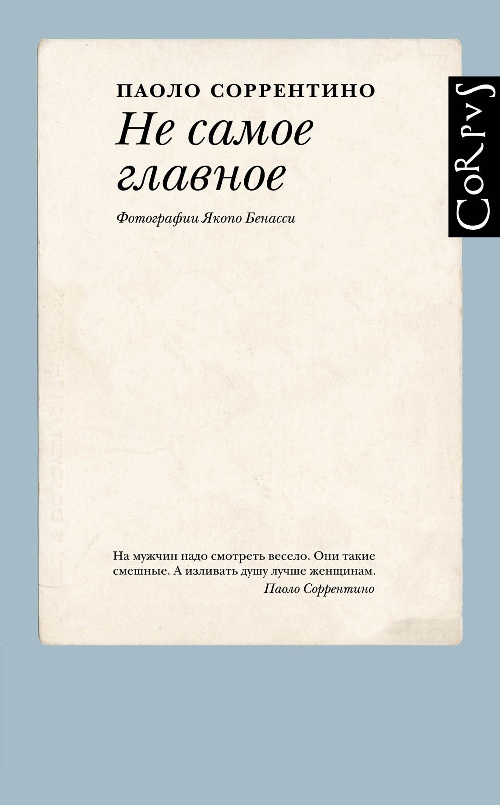 Паоло Соррентино «Не самое главное»