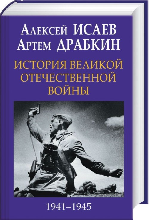 Артем Драбкин, Алексей Исаев «История Великой Отечественной войны в одном томе»