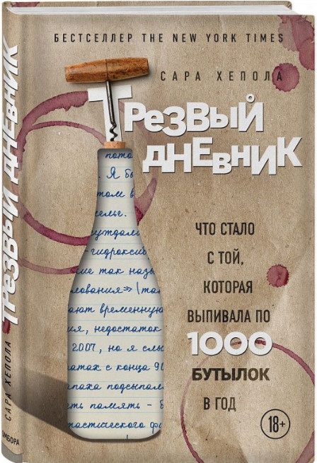 Сара Хепола «Трезвый дневник. Что стало с той, которая выпивала по 1000 бутылок в год»