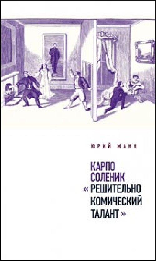 Юрий Манн «Карпо Соленик: решительно комический талант»