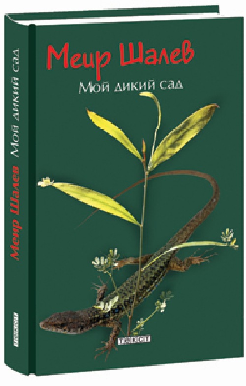 Меир Шалев «Мой дикий сад»