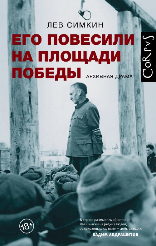 Лев Симкин «Его повесили на площади Победы»