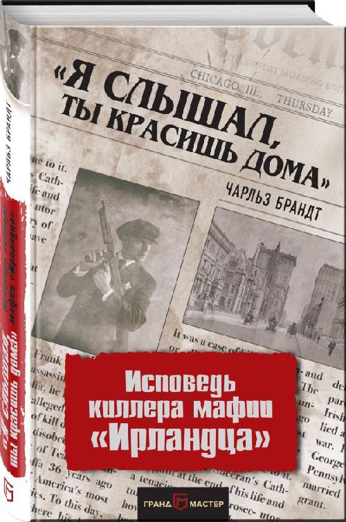 Чарльз Брандт «Я слышал, ты красишь дома»