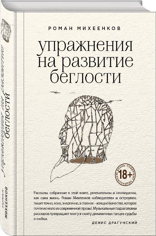 Роман Михеенков «Упражнения на развитие беглости»