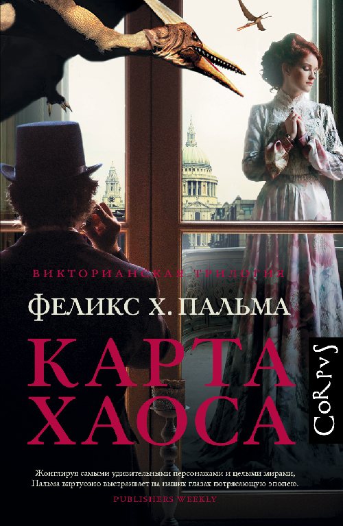 Феликс Х.Пальма «Карта Хаоса»