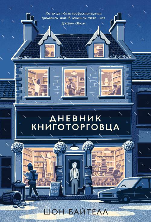 Шон Бейтел «Дневник книготорговца»