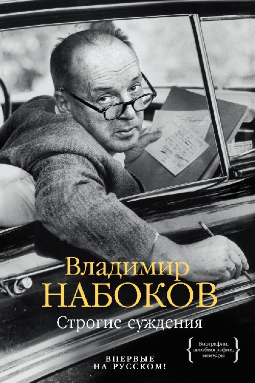 Владимир Набоков «Строгие суждения»