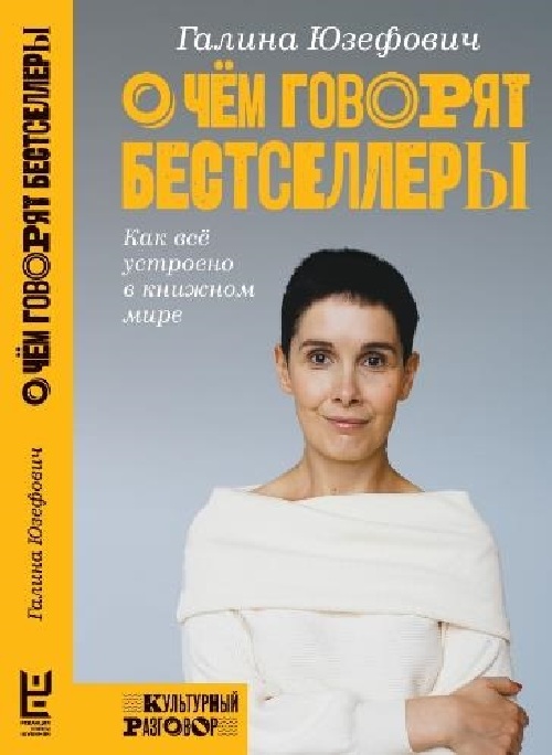 Галина Юзефович «О чем говорят бестселлеры»