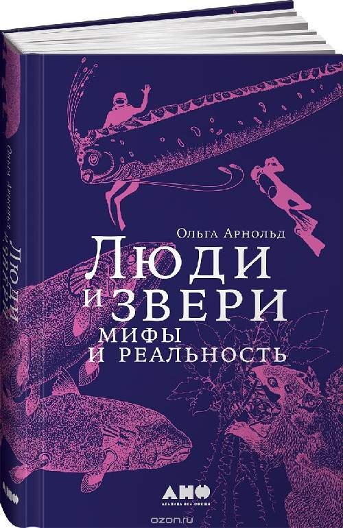 Ольга Арнольд «Люди и звери. Мифы и реальность»