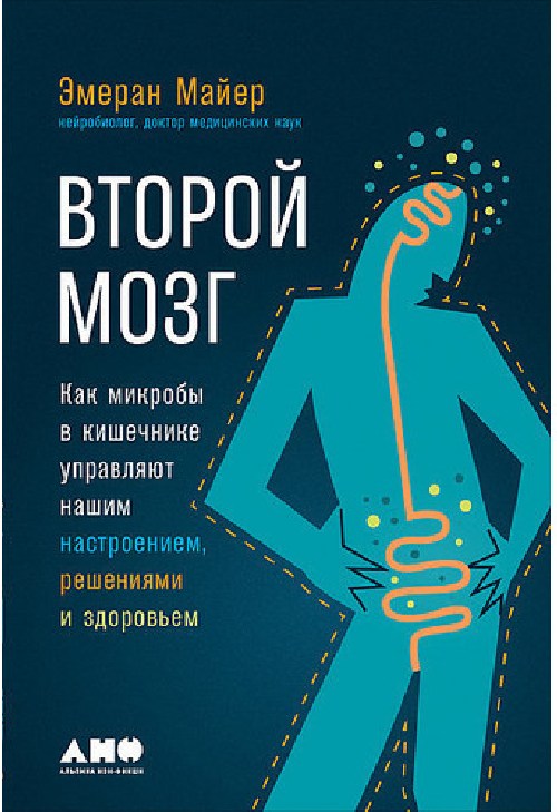 Эмеран Майер «Второй мозг. Как микробы в кишечнике управляют нашим настроением, эмоциями и здоровьем»