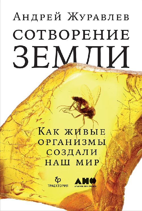 Андрей Журавлев «Сотворение Земли. Как живые организмы создали наш мир»