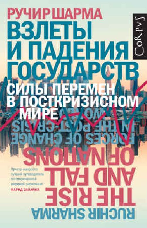 Ручир Шарма «Взлеты и падения государств. Силы перемен в посткризисном мире»