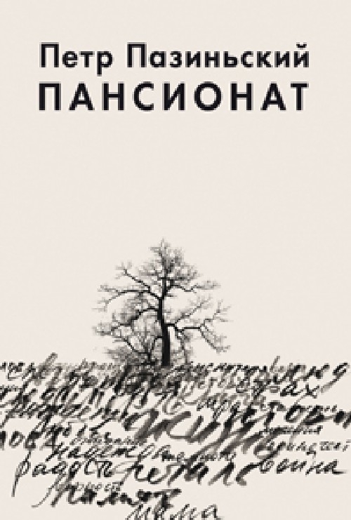 Петр Пазиньский «Пансионат»