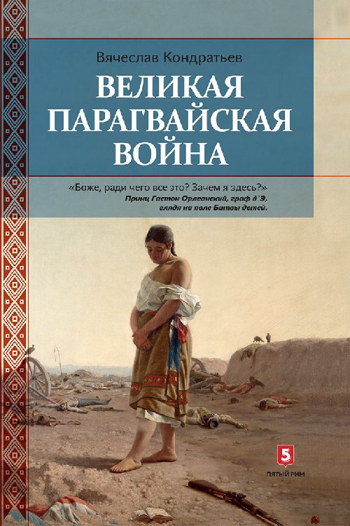 Вячеслав Кондратьев «Великая Парагвайская война»