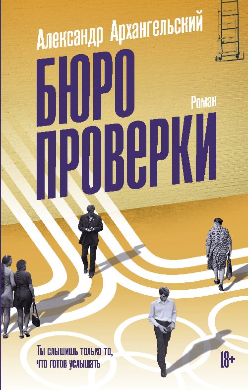 Александр Архангельский «Бюро проверки»