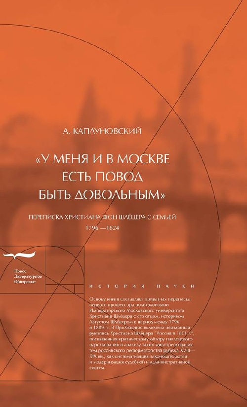 «У меня и в Москве есть повод быть довольным». Переписка Христиана фон Шлецера с семьей