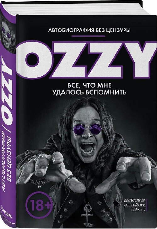 Оззи Осборн «Ozzy. Автобиография без цензуры»