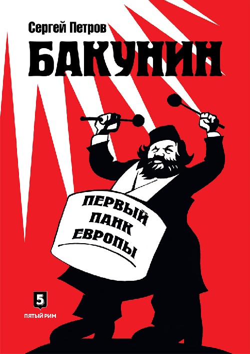 Сергей Петров «Бакунин. Первый панк Европы»